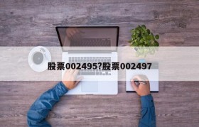 股票002495?股票002497