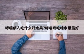 哮喘病人吃什么好水果?哮喘病吃啥水果最好