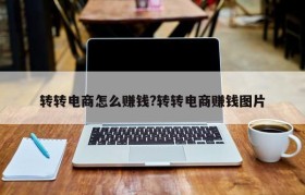 转转电商怎么赚钱?转转电商赚钱图片