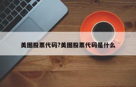 美图股票代码?美图股票代码是什么