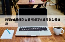 股票的k线图怎么看?股票的k线图怎么看日期